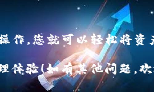 要导入您现有的钱包到TP钱包，您可以按照以下步骤进行操作。请注意，具体步骤可能因TP钱包的版本有所不同，但基本流程通常是相似的。

### 第一步：下载并安装TP钱包

首先，确保您已经在手机或电脑上下载并安装了TP钱包。该钱包可以在App Store或Google Play上找到，或直接访问TP钱包的官方网站进行下载。

### 第二步：打开TP钱包

安装完成后，打开TP钱包应用程序。在主界面上，您通常会看到“创建钱包”和“导入钱包”两个选项。

### 第三步：选择“导入钱包”

在主界面上，点击“导入钱包”选项。这一选项通常会引导您输入钱包的助记词或者私钥。

### 第四步：输入助记词或私钥

1. **助记词导入**：
   - 如果您使用助记词来管理钱包，请选择“助记词导入”选项。
   - 输入您的助记词，确保每个单词的顺序和拼写都是正确的。
   - 注意，助记词一般由12或24个单词组成。因此，需要仔细核对以避免错误。

2. **私钥导入**：
   - 如果您使用私钥，请选择“私钥导入”选项。
   - 输入您的私钥。请务必保持此信息的保密，了解私钥丢失会导致资产风险。

### 第五步：设置新密码

成功导入钱包后，TP钱包可能会要求您设置一个新密码。请务必选择一个复杂的密码并妥善保管，因为它是您访问钱包的关键。

### 第六步：检查和确认资产

在完成上述步骤后，现在您的现有钱包就已经成功导入到TP钱包了。您可以在应用的资产页面查看您的余额和交易记录，确保一切正常。

### 第七步：保障钱包安全

- **备份信息**：建议您在钱包设置中寻求备份选项，保存好助记词或私钥的信息。
- **提升安全性**：启用双重身份验证（2FA）等安全措施，以进一步保护您的钱包。

### 常见问题解答

#### 导入失败怎么办？

如果在导入过程中遇到错误，首先检查助记词或私钥的拼写是否正确。确认没有空格或多余字符。如果问题仍然存在，尝试使用另一个设备或更新TP钱包版本。

#### 如何恢复钱包？

如果您丢失了密码，但仍然拥有助记词或私钥，可以通过上述步骤再次导入钱包来恢复资产。

### 总结

导入现有钱包到TP钱包是一个简单直接的过程。只需按照上述步骤操作，您就可以轻松将资产转移并安全管理。请确保妥善保存好助记词和私钥，防止资产丢失。

希望这些信息能帮助您顺利导入钱包，享受安全便捷的数字资产管理体验！如有其他问题，欢迎随时咨询。