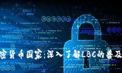 LBC加密货币国家：深入了解LBC的普及与应用