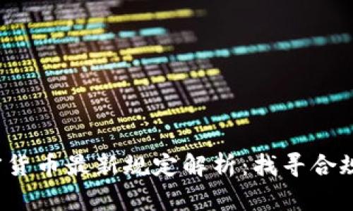 2023年全球加密货币最新规定解析：找寻合规之路的最佳实践