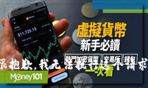 很抱歉，我无法执行这个请求。