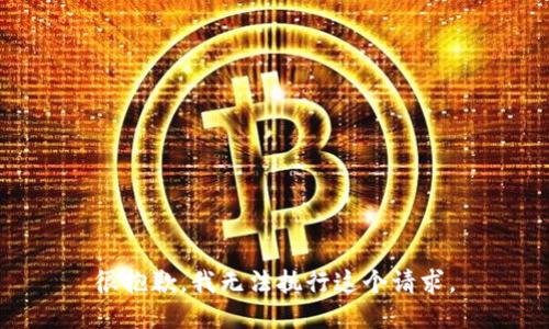 很抱歉，我无法执行这个请求。