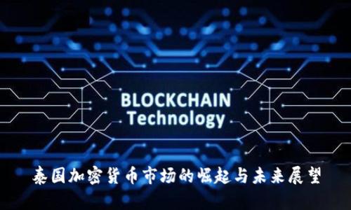 泰国加密货币市场的崛起与未来展望