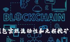 如何利用TP钱包实现流动性