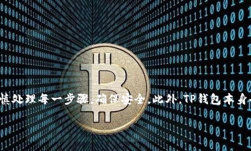 为了帮助你更好地理解如何在TP钱包中进行转币，以下是详细的步骤和相关信息：


   TP钱包转币指南：轻松实现币种转账，快速安全！ / 

 guanjianci  TP钱包, 转币, 数字货币, 钱包安全 /guanjianci 
```

什么是TP钱包？

TP钱包是一款用于存储、管理和交易数字货币的多功能钱包。它支持多种主流的币种，并且用户界面友好，适合不同层次的用户。TP钱包的安全性也受到用户的高度认可，这使得它在数字货币爱好者中越来越受欢迎。

TP钱包转币的基本概念

转币是指将数字货币从一个钱包地址发送到另一个钱包地址。在TP钱包中，用户可以通过几步简单操作完成转币。无论是朋友之间的转账，还是向商家支付，都可以通过TP钱包方便地实现。

如何在TP钱包中进行转币？

接下来，我们将详细介绍在TP钱包中转币的步骤：

h4第一步：打开TP钱包/h4

首先，确保你已经下载并安装了TP钱包应用程序。在手机上找到TP钱包的图标，点击打开。登录你的TP钱包账户。如果你还没有账户，可以根据提示进行注册。

h4第二步：选择要转出的币种/h4

在TP钱包的主界面，找到你想要转出的数字货币。TP钱包支持多种数字货币，因此请确保选择正确的币种。在选择币种后，点击进入该币种的详情页面。

h4第三步：点击“转账”或“发送”按钮/h4

在币种详情页面，你会看到一个“转账”或“发送”按钮。点击该按钮，进入转账页面。

h4第四步：输入接收方地址/h4

在转账页面中，你需要输入接收方的钱包地址。确保输入的地址准确无误，因为一旦转账完成，币种将不可逆转地发送至该地址。为了确保安全，你也可以使用扫描二维码的方式来获取接收方地址。

h4第五步：输入转账金额/h4

接下来，输入你想要转账的金额。在此页面，你通常会看到手续费的提示。确保你账户中有足够的币种来支付转账费用。

h4第六步：确认转账信息/h4

在确认页面，系统会给出你输入的转账详情，包括接收方地址、转账金额以及手续费等信息。再次核对这些信息，确保所有都正确无误后，点击“确认”按钮。

h4第七步：完成转账/h4

在确认转账后，系统会处理你的请求。转账成功后，你将看到相关提示信息。此时，可以查看交易记录，确认转账是否成功。如果是在区块链上进行的转账，也可以通过区块链浏览器查询该笔交易。

转币时需要注意的事项

h4确保地址的准确性/h4

在转账过程中，输入的接收方地址至关重要。任何错误都可能导致币种无法找回。因此，请务必仔细核对。

h4了解手续费/h4

每笔转账都需要支付一定的手续费。不同的币种手续费可能有所不同。在转账时，了解清楚手续费的具体金额，避免造成不必要的损失。

h4确保网络连接稳定/h4

为了确保转账能够顺利进行，建议在网络连接良好的环境下进行操作。网络不稳定可能导致转账失败或系统响应延迟。

TP钱包的安全性分析

安全性是任何数字钱包最为重要的特性之一。TP钱包采取了多重安全措施，包括：

h4私钥管理/h4

用户的私钥保存在设备本地，TP钱包不会将其上传至服务器，确保用户的资产安全。

h4生物识别技术/h4

在支持的设备上，TP钱包可提供指纹识别或面部识别功能，进一步提升安全性。

h4多重签名/h4

TP钱包支持多重签名机制，用户可设置多重密码，以增强安全性，防止未授权访问。

总结

通过以上步骤，你可以在TP钱包中轻松实现转币。这个过程简单快捷。但是，一定要谨慎处理每一步骤，确保安全。此外，TP钱包本身也提供了多种安全措施，让你的数字资产得到良好保障。

希望以上信息能够帮助到你，祝你在数字货币的世界中一切顺利！