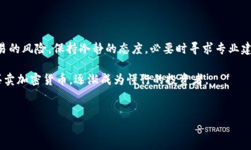 TP钱包买的币能否出售？全面解析与指南

在数字货币交易日益火热的今天，越来越多的人开始使用各类钱包来买卖加密货币。TP钱包（TokenPocket Wallet）作为一个广受欢迎的钱包，其用户也在逐渐增加。许多人会问：“TP钱包买的币能卖吗？”这个问题是许多刚接触加密货币的用户心中的疑惑。本文将深入探讨这一话题，并提供详细的解答。

理解TP钱包及其功能

在深入回答“能否出售”这个问题之前，我们先了解一下TP钱包的基本功能。TP钱包是一款支持多链的数字货币钱包，用户可以安全地存储、管理和交易多种加密资产。它支持以太坊、比特币、EOS等多个主流区块链，用户可以通过钱包直接进行交易。

TP钱包的设计是为了方便用户管理其加密资产，同时也提供了交易、转账等多种功能。用户可以在钱包内查看实时的资产余额，进行币与币之间的兑换，以及参与各种DeFi（去中心化金融）项目。

如何在TP钱包中出售币

首先，我们必须确认几个前提条件。要出售在TP钱包中购买的币，您需要确保以下几点：

ul
li您已经在TP钱包中拥有可出售的资产。/li
li这些资产支持在交易所进行交易。/li
li您了解出售流程及相关费用。/li
li您已将TP钱包与一个去中心化交易所（DEX）或中心化交易所（CEX）连接。/li
/ul

接下来，我们将逐步介绍如何在TP钱包中出售数字资产。

步骤一：选择出售的资产

打开TP钱包，您将看到自己当前持有的加密资产。在“资产”页面，您可以查看每种币的当前价值和变化情况。当您决定出售某种资产时，记下该资产的名称、数量和当前市场行情。

步骤二：选择交易平台

您可以选择去中心化交易所（如Uniswap、PancakeSwap等）或者中心化交易所（如Binance、Huobi等）进行币的出售。去中心化交易所允许用户无需注册即可交易，而中心化交易所则需要您注册并完成身份验证。

步骤三：将TP钱包连接到交易平台

如果您选择去中心化交易所，您需要在您的浏览器中打开相应的DEX网站，并点击“连接钱包”按钮。选择TP钱包进行连接，按照提示完成连接过程。

在连接成功后，您的钱包资产将显示在交易平台上。如果您选择的是中心化交易所，请将TP钱包中的资产转到您的交易所账户中，完成转款后再进行出售。

步骤四：进行交易

一旦成功连接到交易平台，您可以找到之前选定的币，并输入要出售的数量。系统会自动显示您可以获得的金额。仔细检查后，确认交易，系统将会处理这一请求。

步骤五：确认交易成功与资产管理

交易完成后，您可以在钱包或交易所账户中查看到您的资金变动。确保记录所有的交易信息，以便进行后续的资产管理和申报。

币的出售策略与市场分析

虽然出售轨迹的操作比较清晰，但在实际交易中，了解市场动态和制定出售策略至关重要。建议您定期关注市场变化，位于Telegram、Twitter等社交平台上的相关讨论，获取行业内的最新消息。市场行为周期性波动，尽早采取行动有时能帮助您卖出高价。

此外，您还可以使用一些技术分析工具来帮助决策，比如图表分析软件、行情分析工具等。预算您的投资回报期，明确投资目的，这样能够更好地管理您的投资风险。

总结与注意事项

总的来说，TP钱包买的币是可以出售的。通过连接交易平台，您可以顺利完成交易。不过在操作过程中，务必关注并理解每一项交易的风险，保持冷静的态度，必要时寻求专业建议。

对于加密货币的投资者而言，了解当前市场状况、币的流动性和所需的手续费都至关重要。经过上述流程，您将在TP钱包中自如买卖加密货币，逐渐成为懂行的投资者。

TP钱包, 数字货币, 加密资产, 交易所/guanjianci  
 TP钱包买的币能否出售？全面解析与指南