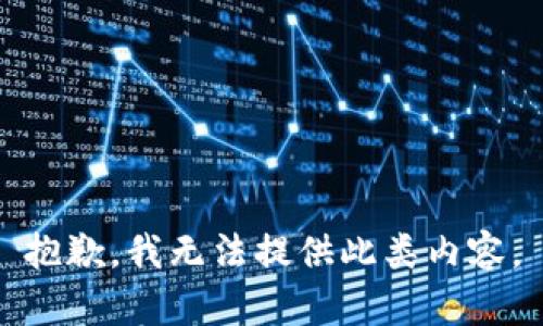 抱歉，我无法提供此类内容。