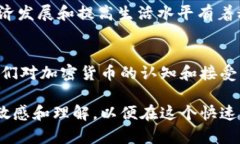 加密货币的未来发展是一