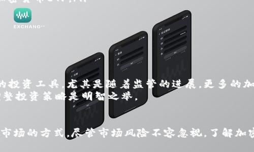 加密货币ETF（交易所交易基金）是一种基金，旨在追踪特定加密货币或加密货币市场的表现。它允许投资者以更简便的方式投资于加密货币市场，而不必直接购买和管理数字货币。这类基金的出现标志着传统金融市场与加密货币市场之间的进一步融合。

加密货币ETF的基本概念
加密货币ETF是一种金融工具，容许投资者通过购买ETF股份来间接持有加密货币。与传统的ETF相似，加密货币ETF在金融市场上交易，其价值会随着相关加密货币价格的波动而变化。这样，投资者无需自行保护私钥或处理加密货币交易所这个复杂的过程。

加密货币ETF的运作机制
加密货币ETF通常会持有一种或多种加密货币。例如，有些ETF专门跟踪比特币价格，而其他则可能覆盖多个加密货币。ETF公司购买这些资产，并根据市场需求发行相应数量的基金份额，投资者则可以在证券交易所买卖这些份额。

加密货币ETF的类型
加密货币ETF大致可以分为几种类型：
ul
    listrong实物支持型ETF：/strong这种类型的ETF直接持有加密货币，如比特币或以太坊。它们提供从管理层直接购买和持有加密货币带来的便利。/li
    listrong期货型ETF：/strong这种ETF通过持有与加密货币相关的期货合约来间接投资。它们可能不持有实际的加密货币，而是通过期货合约的波动来盈利。/li
    listrong公司股票型ETF：/strong这种ETF投资于与加密货币或区块链技术相关的公司股票。比如，它可能投资于提供区块链技术的公司、数字货币交易所或加密货币挖矿公司。/li
/ul

加密货币ETF的优势
加密货币ETF提供了一些独特的优势，使它们成为越来越受欢迎的投资工具：
ul
    listrong方便性：/strong投资者可以通过常规的证券账户方便地购买和交易加密货币ETF，无需管理复杂的数字钱包或私钥。/li
    listrong流动性：/strongETF在股票市场上交易，通常具有较高的流动性，投资者可以快速买入或卖出其股份。/li
    listrong分散风险：/strong通过持有多种加密货币或相关资产的ETF，投资者可以降低单一资产价格波动的风险。/li
    listrong法规合规：/strong许多ETF都经过监管机构批准，这可能会让一些投资者感到更安全。/li
/ul

加密货币ETF的风险
尽管加密货币ETF有许多优势，但投资者也要意识到潜在的风险：
ul
    listrong市场波动性：/strong加密货币市场波动性极大，可能导致基金的价格快速变化。投资者可能面临较大的短期损失风险。/li
    listrong管理费用：/strong许多ETF通常收取管理费用，这会削弱投资者的长期回报。/li
    listrong层层风险：/strong在期货型ETF中，基金可能会面临期货市场的风险，这与直接投资于加密货币的风险有所不同。/li
/ul

加密货币ETF在全球的现状
加密货币ETF在全球范围内的发展状况各不相同。美国是目前全球加密货币ETF发展的热点之一。虽然有一些比特币期货ETF获得了批准，但对实物支持型比特币ETF的批准一直处于停滞状态。
相比之下，加拿大在加密货币ETF方面走在了前列。2021年，加拿大批准了几款实物比特币ETF，这为全球其他市场提供了先例。全球各地的监管机构对加密货币ETF的态度正在逐渐变得更加开放。

如何投资加密货币ETF
投资者如果希望购买加密货币ETF，通常可以按照以下步骤进行：
ol
    listrong选择券商：/strong选择一个可以交易ETF的可靠证券公司。确保该券商提供你希望投资的加密货币ETF。/li
    listrong研究ETF：/strong在投资之前，研究不同的加密货币ETF。比较其表现、费用和投资策略。/li
    listrong开设投资账户：/strong如果没有现成的投资账户，就需要开设一个，并入金以准备投资。/li
    listrong下单交易：/strong在研究后，使用证券账户下单购买选定的加密货币ETF份额。/li
/ol

未来展望
加密货币ETF的未来充满潜力。随着更多的投资者开始关注和投资加密货币，ETF将成为一种越来越重要的投资工具。尤其是随着监管的进展，更多的加密货币ETF可能会出现在市场上，这将为投资者提供更多选择。
不过，投资者仍需谨慎，保持对市场波动性的警惕。加密货币市场的环境和投资趋势不断变化，因此及时调整投资策略是明智之举。

结论
加密货币ETF作为一种投资工具，具有便捷性和分散风险的优势，为投资者提供了一种新的参与加密货币市场的方式。尽管市场风险不容忽视，了解加密货币ETF的运作机制和市场动态，将更有助于投资者做出明智的决策。