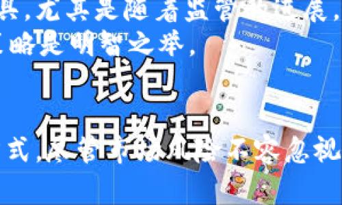 加密货币ETF（交易所交易基金）是一种基金，旨在追踪特定加密货币或加密货币市场的表现。它允许投资者以更简便的方式投资于加密货币市场，而不必直接购买和管理数字货币。这类基金的出现标志着传统金融市场与加密货币市场之间的进一步融合。

加密货币ETF的基本概念
加密货币ETF是一种金融工具，容许投资者通过购买ETF股份来间接持有加密货币。与传统的ETF相似，加密货币ETF在金融市场上交易，其价值会随着相关加密货币价格的波动而变化。这样，投资者无需自行保护私钥或处理加密货币交易所这个复杂的过程。

加密货币ETF的运作机制
加密货币ETF通常会持有一种或多种加密货币。例如，有些ETF专门跟踪比特币价格，而其他则可能覆盖多个加密货币。ETF公司购买这些资产，并根据市场需求发行相应数量的基金份额，投资者则可以在证券交易所买卖这些份额。

加密货币ETF的类型
加密货币ETF大致可以分为几种类型：
ul
    listrong实物支持型ETF：/strong这种类型的ETF直接持有加密货币，如比特币或以太坊。它们提供从管理层直接购买和持有加密货币带来的便利。/li
    listrong期货型ETF：/strong这种ETF通过持有与加密货币相关的期货合约来间接投资。它们可能不持有实际的加密货币，而是通过期货合约的波动来盈利。/li
    listrong公司股票型ETF：/strong这种ETF投资于与加密货币或区块链技术相关的公司股票。比如，它可能投资于提供区块链技术的公司、数字货币交易所或加密货币挖矿公司。/li
/ul

加密货币ETF的优势
加密货币ETF提供了一些独特的优势，使它们成为越来越受欢迎的投资工具：
ul
    listrong方便性：/strong投资者可以通过常规的证券账户方便地购买和交易加密货币ETF，无需管理复杂的数字钱包或私钥。/li
    listrong流动性：/strongETF在股票市场上交易，通常具有较高的流动性，投资者可以快速买入或卖出其股份。/li
    listrong分散风险：/strong通过持有多种加密货币或相关资产的ETF，投资者可以降低单一资产价格波动的风险。/li
    listrong法规合规：/strong许多ETF都经过监管机构批准，这可能会让一些投资者感到更安全。/li
/ul

加密货币ETF的风险
尽管加密货币ETF有许多优势，但投资者也要意识到潜在的风险：
ul
    listrong市场波动性：/strong加密货币市场波动性极大，可能导致基金的价格快速变化。投资者可能面临较大的短期损失风险。/li
    listrong管理费用：/strong许多ETF通常收取管理费用，这会削弱投资者的长期回报。/li
    listrong层层风险：/strong在期货型ETF中，基金可能会面临期货市场的风险，这与直接投资于加密货币的风险有所不同。/li
/ul

加密货币ETF在全球的现状
加密货币ETF在全球范围内的发展状况各不相同。美国是目前全球加密货币ETF发展的热点之一。虽然有一些比特币期货ETF获得了批准，但对实物支持型比特币ETF的批准一直处于停滞状态。
相比之下，加拿大在加密货币ETF方面走在了前列。2021年，加拿大批准了几款实物比特币ETF，这为全球其他市场提供了先例。全球各地的监管机构对加密货币ETF的态度正在逐渐变得更加开放。

如何投资加密货币ETF
投资者如果希望购买加密货币ETF，通常可以按照以下步骤进行：
ol
    listrong选择券商：/strong选择一个可以交易ETF的可靠证券公司。确保该券商提供你希望投资的加密货币ETF。/li
    listrong研究ETF：/strong在投资之前，研究不同的加密货币ETF。比较其表现、费用和投资策略。/li
    listrong开设投资账户：/strong如果没有现成的投资账户，就需要开设一个，并入金以准备投资。/li
    listrong下单交易：/strong在研究后，使用证券账户下单购买选定的加密货币ETF份额。/li
/ol

未来展望
加密货币ETF的未来充满潜力。随着更多的投资者开始关注和投资加密货币，ETF将成为一种越来越重要的投资工具。尤其是随着监管的进展，更多的加密货币ETF可能会出现在市场上，这将为投资者提供更多选择。
不过，投资者仍需谨慎，保持对市场波动性的警惕。加密货币市场的环境和投资趋势不断变化，因此及时调整投资策略是明智之举。

结论
加密货币ETF作为一种投资工具，具有便捷性和分散风险的优势，为投资者提供了一种新的参与加密货币市场的方式。尽管市场风险不容忽视，了解加密货币ETF的运作机制和市场动态，将更有助于投资者做出明智的决策。