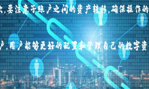 在TP钱包中，用户只能注册一个主账户，但可以创建多个子账户来管理不同的资产。以下是一些详细信息以及操作指南，帮助用户更好地理解和操作TP钱包。

什么是TP钱包？
TP钱包是一款支持多种区块链资产的数字货币钱包。它不仅可以存储各种数字资产，还提供交易、兑换等功能。用户的主账户可以管理多个子账户，以便于更好地管理资产。

为什么要使用多个子账户？
使用多个子账户的原因有很多。首先，用户可以将不同类型的资产分开管理。例如，你可以使用一个子账户来存储比特币，另一个子账户来管理以太坊，这样可以更加清晰地了解各类资产的情况。其次，对于投资者而言，多个子账户可以帮助进行风险管理，避免资产集中在一个账户中造成的损失。

如何在TP钱包中创建多个子账户？
在TP钱包中创建子账户的步骤相对简单。首先，你需要下载并安装TP钱包应用。如果你已经拥有TP钱包主账户，只需打开应用并登录。接下来，按照以下步骤操作：
ol
  li在主界面上，找到“账户管理”选项。/li
  li点击“添加子账户”按钮。/li
  li根据提示输入所需信息，如子账户名称和密码。/li
  li确认后，子账户将会创建成功，你可以在账户列表中找到它。/li
/ol

使用子账户的注意事项
尽管子账户带来了方便，用户在使用时也要注意一些事项。首先，每个子账户都有独立的密码和密钥，确保定期进行备份。其次，要注意子账户之间的资产转移，确保操作的正确性与安全性。

总结
TP钱包支持用户在主账户下创建多个子账户。这不仅提高了资产的管理效率，还方便用户进行风险控制。通过合理使用子账户，用户能够更好的配置和管理自己的数字资产。在创建子账户和使用过程中，一定要注意安全和备份，以确保资产安全。

我希望以上信息能为你解答疑问，并帮助你更好地了解和使用TP钱包。如果你还有其他问题，欢迎随时咨询！