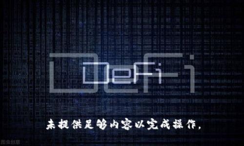 未提供足够内容以完成操作。