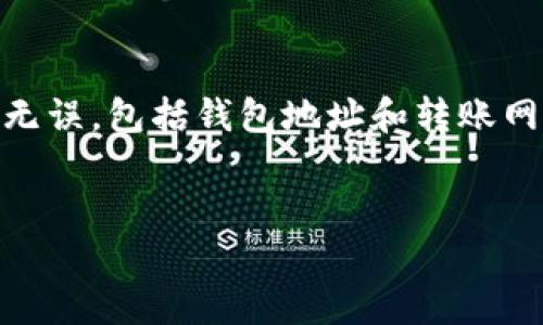 要将币安的币转到TP钱包（可能是指Trust Wallet或者其他类似的钱包），你需要按照以下步骤进行操作。这个过程涉及一些基本的加密货币知识。如果你是新手，请仔细阅读每一步。

步骤一：准备工作
在开始之前，你需要确保以下几项准备工作已完成：
ul
    li在币安上有可转移的数字资产。/li
    li在TP钱包上成功创建了钱包，并且已经备份了助记词。/li
    li了解你要转移的币种的网络特性，确保选择正确的转账网络。/li
/ul

步骤二：获取TP钱包地址
首先，你需要找到你TP钱包中相应币种的接收地址。这通常可以通过以下步骤完成：
ol
    li打开TP钱包应用。/li
    li选择你要接收的币种（如以太坊、比特币等）。/li
    li点击“接收”按钮，这样就会显示你的钱包地址。/li
    li你可以复制该地址到剪贴板，确保在转账时使用。/li
/ol

步骤三：转账设置
接下来，我们需要在币安上进行转账设置：
ol
    li登录你的币安账户。/li
    li进入“钱包”选项，找到“现货钱包”。/li
    li选择你要转账的币种，点击“提现”。/li
/ol

步骤四：填写转账信息
在提现页面，你需要填写以下信息：
ul
    listrong币种：/strong选择你要转移的币种。/li
    listrong提现地址：/strong粘贴你从TP钱包复制的地址。/li
    listrong网络：/strong选择正确的区块链网络。例如，如果是以太坊选择ERC20，如果是比特币选择BTC。/li
    listrong提现金额：/strong输入你希望转移的金额。/li
/ul

步骤五：确认转账
确认所有信息无误后，点击“提现”按钮。币安通常会要求你进行二次验证，例如通过邮箱或手机号验证码。确保你顺利完成这些步骤。

步骤六：等待转账确认
在点击提现后，你需要耐心等待交易确认。根据区块链网络的繁忙程度，确认时间可能会有所不同。你可以在币安的提现记录中查看状态，或者通过区块链浏览器查看交易进度。

步骤七：检查TP钱包
在转账完成后，打开你的TP钱包，查看相应币种的余额。确保金额已经正确到账。如果未看到这笔交易，可能需要稍等片刻再查。

常见问题和解决方案
在转账过程中，可能会遇到一些常见的问题：
ul
    listrong转账地址错误：/strong确保你粘贴的地址是正确的。错误的地址可能导致资产丢失。/li
    listrong网络选择错误：/strong如果选择的网络不正确，资金可能被发送到错误的链。/li
    listrong转账被延迟：/strong网络繁忙时，转账时间可能会延迟，您需要耐心等待。可以查看区块链浏览器了解当前交易状态。/li
/ul

总结
将币安的币转移到TP钱包是一项相对简单的操作。关键是确保所有信息准确无误，包括钱包地址和转账网络。通过以上步骤，你应该能够顺利完成转账。

币安, TP钱包, 加密货币转账, 数字资产管理/guanjianci
如何将币安的币安全快捷地转至TP钱包：完整指南