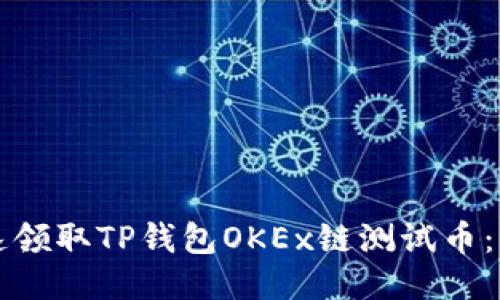 如何快速领取TP钱包OKEx链测试币：详尽指南