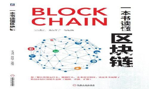 TP钱包（TokenPocket Wallet）是一款广受欢迎的加密货币钱包。它支持多种区块链资产和交易，并提供用户友好的界面。很多用户都希望能够方便快捷地完成充值。本文将详细介绍TP钱包的充值步骤，以及一些常见问题。

TP钱包的充值方式
TP钱包允许用户通过几种方式进行充值。用户可以选择使用法币购买加密资产，也可以通过其他加密钱包进行充值。无论你是新用户还是经验丰富的交易员，TP钱包的充值过程都相对简单。

1. 使用法币充值
对于新手用户，可能更倾向于使用法币充值以获取加密货币。TP钱包支持与多个法币交易平台的对接。通常，你可以通过以下步骤来实现：
ul
    li首先，下载并安装TP钱包应用程序。/li
    li注册账户并完成基本的身份验证。/li
    li找到“购买”或“充值”选项，这通常在应用的主界面上。/li
    li选择你希望使用的法币，如人民币、美元等，然后选择合适的支付方式。/li
    li按照提示输入金额并确认交易。/li
/ul

2. 使用其他加密钱包进行充值
如果你已经拥有其他加密资产，你可以直接将这些资产转入TP钱包。操作步骤如下：
ul
    li在TP钱包中找到你的收款地址。通常可以在“接收”选项下找到你的钱包地址。/li
    li打开你所使用的其他加密钱包，找到“发送”功能。/li
    li输入TP钱包的收款地址和转账金额。/li
    li确认交易信息无误后，提交转账。/li
/ul

充值后的注意事项
一旦充值成功，用户需要注意几个方面：
ul
    li确保所充值的资产已正确到账，通常会在“资产”列表中显示。/li
    li充值金额和账户余额是否一致。/li
    li了解TP钱包的交易费用，尤其是在进行转账或交易时。/li
/ul

常见问题
在使用TP钱包的过程中，用户可能会遇到一些问题。以下是一些常见问题及其解决方案：

h41. 如何找回丢失的资产？/h4
如果用户发现自己的资产丢失，可以尝试使用助记词或私钥恢复钱包。在TP钱包中，助记词通常是在创建钱包时提供的。确保妥善保管这些信息。

h42. TP钱包支持哪些加密货币？/h4
TP钱包支持多种加密货币，包括比特币（BTC）、以太坊（ETH）、莱特币（LTC）等。具体可以通过应用内的资产列表查看。

h43. 充值后需要多久才能到账？/h4
充值到账时间与所使用的网络和区块链状态有关。通常情况下，几分钟到几小时都属于正常范围。用户可以在TP钱包中查看交易状态。

总结
TP钱包作为一款多功能的加密货币钱包，提供的充值方式简单便捷。用户可以通过法币和其他加密钱包充值。在操作过程中，务必注意安全，定期更新应用，以保障资产安全。希望上述信息对您在TP钱包的使用过程中有所帮助。

最后，建议用户在使用任何加密货币钱包时，都要保持信息的保密，谨防钓鱼网站和骗局。了解每种资产的风险，与时俱进，合理规划自己的投资策略，不断提升自己的数字资产管理能力。 

如果您对TP钱包有任何其他疑问，欢迎随时咨询。