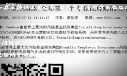 要查看TP钱包中别人的收款信息，首先需要了解一下TP钱包的基本使用方法。TP钱包是一种支持多种加密货币的数字钱包，用户可以通过它来接收和发送各种加密货币交易。以下是关于如何查看别人的收款信息的一些步骤和提示：

1. 打开TP钱包
首先，确保你已经下载并安装了TP钱包应用。打开应用后，你需要登录到你的账户。如果你还没有账户，请先注册一个。

2. 进入资产界面
登录后，进入钱包的资产界面。在这里，你可以查看到自己持有的各种加密货币的余额和交易记录。

3. 寻找交易记录或收款信息
在资产界面，通常会有一个“交易记录”或“历史交易”的选项。点击进入这个选项后，你会看到自己所有的交易记录。

4. 输入收款地址或查看交易详情
在交易记录中，你可以查看到每一笔交易的详细信息，包括交易的时间、金额、状态等。如果你想查看特定收款的信息，可以输入对方的收款地址，找出与你的交易相关的记录。

5. 使用区块链浏览器
除了在TP钱包中查看，你还可以使用区块链浏览器来查看收款信息。每一笔加密货币交易都会在区块链上有记录。你只需要将对方的收款地址粘贴到区块链浏览器的搜索框中，就可以查看到对应的交易信息。

6. 注意隐私和安全
查看别人的收款信息时，请注意保护个人隐私。遵循相关的法律法规，确保合法合规。

7. 联系对方确认信息
如果你有疑问，可以直接联系收款方，确认他们的收款信息。通过社交软件或其他方式，直接询问对方关于交易的详情。

总结来说，查看TP钱包中别人的收款信息是一个相对简单的过程。希望以上步骤能够帮助你更好地管理和查看你的交易记录。

如果你有其他问题或需要更详细的信息，欢迎随时询问！