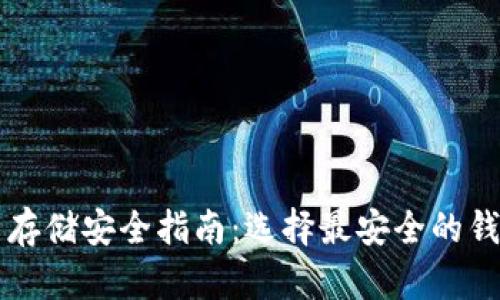 加密货币存储安全指南：选择最安全的钱包和平台