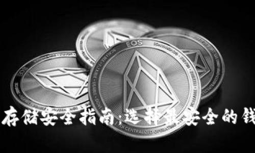 加密货币存储安全指南：选择最安全的钱包和平台