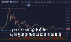  geholfenB 安全方向 tp钱包奖