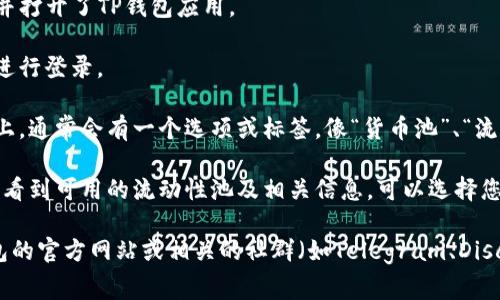 TP钱包中的货币池通常是集成在TP钱包应用程序内的功能。要找到TP钱包的货币池，您可以按照以下步骤操作：

1. **打开TP钱包**：首先确保您已经安装并打开了TP钱包应用。

2. **登录您的账户**：输入您的账户信息进行登录。

3. **寻找货币池功能**：在应用的主界面上，通常会有一个选项或标签，像“货币池”、“流动性矿池”或“DeFi”等。点击进入。

4. **查看可用池**：在货币池页面，您可以看到可用的流动性池及相关信息。可以选择您感兴趣的池进行查看或参与。

如果在应用内找不到，您也可以查看TP钱包的官方网站或相关的社群（如Telegram、Discord等），以获得更详细的信息和最新更新。