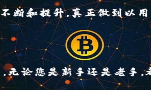   TP钱包下载官网APP最新版本：一站式数字资产管理平台指南 / 
 guanjianci TP钱包, 数字资产, 钱包下载, 区块链 /guanjianci 

引言

在数字货币持续火热的今天，越来越多的人开始关注数字资产的管理。其中，TP钱包作为一款功能强大的数字资产管理工具，受到了许多用户的青睐。本文将为您详细介绍TP钱包的最新应用版本以及如何进行下载和使用，帮助您更好地管理和投资您的数字资产。


TP钱包的概述

TP钱包是一款以用户为中心的数字资产管理工具，它支持多种主流区块链资产的存储、转账和交易。无论你是刚刚涉足数字货币的新手，还是已经在这个领域摸爬滚打多年的老手，TP钱包都能为你提供安全、便捷的服务。



这款钱包不仅界面友好，还具备多种强大的功能，比如快速转账、查看市场动态和投资组合管理等。用户可以通过TP钱包轻松管理自己的数字资产，实现资产的增值。


最新版本的优势

随着技术的不断更新，TP钱包也在不断迭代。最新版本不仅修复了一些已知的bug，还增加了不少新的功能。例如，用户现在可以更加简便地进行资产交易和管理，提高了操作的流畅性。



除此之外，最新版本在安全性上进一步升级，支持多重身份验证和生物识别技术，为用户的数据安全保驾护航。这无疑是吸引更多用户下载和使用的重要原因。


如何下载TP钱包

下载TP钱包非常简单。用户只需访问TP钱包的官方网站，找到最新版本的下载链接即可。官网通常会提供适配不同操作系统的版本，无论是Android还是iOS用户，都能轻松找到合适的下载选项。



另外，TP钱包的官网还会定期发布关于新版本的重要更新和使用指南，确保用户能第一时间了解最新的功能和使用技巧。


安装步骤详解

在下载完TP钱包的安装包后，接下来的安装步骤也十分简单。这里以Android系统为例，简单介绍一下安装过程：


ol
    li首先，找到您下载的TP钱包安装包，点击打开。/li
    li接着，系统会提示您进行安装，选择“安装”按钮。/li
    li安装完成后，点击“打开”进入TP钱包。/li
/ol


对于iOS用户，下载方式类似，用户可以在App Store中搜索“TP钱包”，点击获取，随后根据提示完成安装。


注册与登录

安装完毕后，用户需要进行注册并登录才能使用TP钱包的所有功能。注册过程非常简单，用户只需提供有效的邮箱地址和创建一个密码。随后，用户将收到一封验证邮件，点击链接验证后即可完成注册。



登录后，建议用户设置二次验证，进一步提升账户的安全性。TP钱包的安全性使其成为许多用户的首选。


TP钱包的功能介绍

在成功注册并登录TP钱包后，用户可以看到主界面的布局清晰明了，主要分为资产管理、市场行情、交易记录等模块。下面，我们一一来看看这些功能的具体用途。


h4资产管理/h4

TP钱包的资产管理模块是用户最常用的部分。在这里，用户可以随时查看自己持有的数字资产，包括余额、交易记录等。系统会实时更新资产情况，确保用户随时掌握资金动态。


h4市场行情/h4

通过市场行情模块，用户可以了解最新的数字货币行情。TP钱包会提供实时的市场走势图，便于用户分析市场趋势，做出更加明智的投资决策。


h4交易记录/h4

用户在TP钱包中进行的每一笔交易都会被记录在交易记录中。用户可以随时查看，以确保自己的资产安全。此外，交易记录也便于用户进行财务管理和报表统计。


如何进行资产转账

TP钱包支持多种数字资产的转账功能。无论是向其他用户转账，还是兑换其他币种，操作都十分简单。以下是基本的转账步骤：


ol
    li在主界面选择“转账”功能。/li
    li输入接收方的钱包地址和转账金额。/li
    li确认无误后，点击“确认转账”。/li
/ol


用户应注意在转账时仔细检查地址，确保资金安全。此外，TP钱包也会提供转账记录，以备日后查询。


安全性保障

安全性是TP钱包的重中之重。除了使用最先进的加密技术，TP钱包还采用了多重身份验证机制，确保用户账户的信息安全。即使在网络上交易，用户也可以安心使用。



此外，TP钱包定期进行安全审计，及时发现和修复安全隐患，确保用户的资产一直处于安全状态。


用户反馈与社区支持

TP钱包拥有一个活跃的用户社区，用户可以在这里交流使用心得，分享技巧。此外，TP钱包客服团队也非常专业，能够及时回答用户的问题和解决使用中的各种困惑。



用户在使用TP钱包时，可以通过官网、社交媒体等渠道与团队进行互动，提出建议和反馈。这种通畅的沟通方式让产品不断和提升，真正做到以用户为中心。


总结

总的来说，TP钱包不仅是一款功能齐全的数字资产管理工具，其用户友好的界面和高安全性也使其在市场上脱颖而出。无论您是新手还是老手，都可以通过TP钱包方便地管理您的数字资产。现在就下载最新版本的TP钱包，开始您的数字资产之旅吧！
