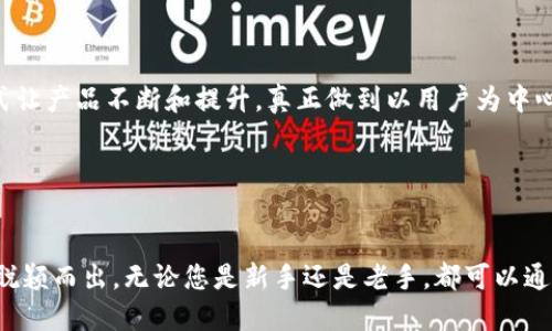   TP钱包下载官网APP最新版本：一站式数字资产管理平台指南 / 
 guanjianci TP钱包, 数字资产, 钱包下载, 区块链 /guanjianci 

引言

在数字货币持续火热的今天，越来越多的人开始关注数字资产的管理。其中，TP钱包作为一款功能强大的数字资产管理工具，受到了许多用户的青睐。本文将为您详细介绍TP钱包的最新应用版本以及如何进行下载和使用，帮助您更好地管理和投资您的数字资产。


TP钱包的概述

TP钱包是一款以用户为中心的数字资产管理工具，它支持多种主流区块链资产的存储、转账和交易。无论你是刚刚涉足数字货币的新手，还是已经在这个领域摸爬滚打多年的老手，TP钱包都能为你提供安全、便捷的服务。



这款钱包不仅界面友好，还具备多种强大的功能，比如快速转账、查看市场动态和投资组合管理等。用户可以通过TP钱包轻松管理自己的数字资产，实现资产的增值。


最新版本的优势

随着技术的不断更新，TP钱包也在不断迭代。最新版本不仅修复了一些已知的bug，还增加了不少新的功能。例如，用户现在可以更加简便地进行资产交易和管理，提高了操作的流畅性。



除此之外，最新版本在安全性上进一步升级，支持多重身份验证和生物识别技术，为用户的数据安全保驾护航。这无疑是吸引更多用户下载和使用的重要原因。


如何下载TP钱包

下载TP钱包非常简单。用户只需访问TP钱包的官方网站，找到最新版本的下载链接即可。官网通常会提供适配不同操作系统的版本，无论是Android还是iOS用户，都能轻松找到合适的下载选项。



另外，TP钱包的官网还会定期发布关于新版本的重要更新和使用指南，确保用户能第一时间了解最新的功能和使用技巧。


安装步骤详解

在下载完TP钱包的安装包后，接下来的安装步骤也十分简单。这里以Android系统为例，简单介绍一下安装过程：


ol
    li首先，找到您下载的TP钱包安装包，点击打开。/li
    li接着，系统会提示您进行安装，选择“安装”按钮。/li
    li安装完成后，点击“打开”进入TP钱包。/li
/ol


对于iOS用户，下载方式类似，用户可以在App Store中搜索“TP钱包”，点击获取，随后根据提示完成安装。


注册与登录

安装完毕后，用户需要进行注册并登录才能使用TP钱包的所有功能。注册过程非常简单，用户只需提供有效的邮箱地址和创建一个密码。随后，用户将收到一封验证邮件，点击链接验证后即可完成注册。



登录后，建议用户设置二次验证，进一步提升账户的安全性。TP钱包的安全性使其成为许多用户的首选。


TP钱包的功能介绍

在成功注册并登录TP钱包后，用户可以看到主界面的布局清晰明了，主要分为资产管理、市场行情、交易记录等模块。下面，我们一一来看看这些功能的具体用途。


h4资产管理/h4

TP钱包的资产管理模块是用户最常用的部分。在这里，用户可以随时查看自己持有的数字资产，包括余额、交易记录等。系统会实时更新资产情况，确保用户随时掌握资金动态。


h4市场行情/h4

通过市场行情模块，用户可以了解最新的数字货币行情。TP钱包会提供实时的市场走势图，便于用户分析市场趋势，做出更加明智的投资决策。


h4交易记录/h4

用户在TP钱包中进行的每一笔交易都会被记录在交易记录中。用户可以随时查看，以确保自己的资产安全。此外，交易记录也便于用户进行财务管理和报表统计。


如何进行资产转账

TP钱包支持多种数字资产的转账功能。无论是向其他用户转账，还是兑换其他币种，操作都十分简单。以下是基本的转账步骤：


ol
    li在主界面选择“转账”功能。/li
    li输入接收方的钱包地址和转账金额。/li
    li确认无误后，点击“确认转账”。/li
/ol


用户应注意在转账时仔细检查地址，确保资金安全。此外，TP钱包也会提供转账记录，以备日后查询。


安全性保障

安全性是TP钱包的重中之重。除了使用最先进的加密技术，TP钱包还采用了多重身份验证机制，确保用户账户的信息安全。即使在网络上交易，用户也可以安心使用。



此外，TP钱包定期进行安全审计，及时发现和修复安全隐患，确保用户的资产一直处于安全状态。


用户反馈与社区支持

TP钱包拥有一个活跃的用户社区，用户可以在这里交流使用心得，分享技巧。此外，TP钱包客服团队也非常专业，能够及时回答用户的问题和解决使用中的各种困惑。



用户在使用TP钱包时，可以通过官网、社交媒体等渠道与团队进行互动，提出建议和反馈。这种通畅的沟通方式让产品不断和提升，真正做到以用户为中心。


总结

总的来说，TP钱包不仅是一款功能齐全的数字资产管理工具，其用户友好的界面和高安全性也使其在市场上脱颖而出。无论您是新手还是老手，都可以通过TP钱包方便地管理您的数字资产。现在就下载最新版本的TP钱包，开始您的数字资产之旅吧！
