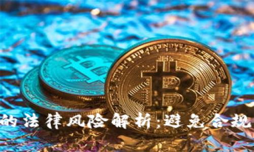 发行加密数字货币的法律风险解析：避免合规陷阱，实现合法经营