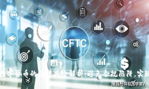 发行加密数字货币的法律风险解析：避免合规陷阱，实现合法经营