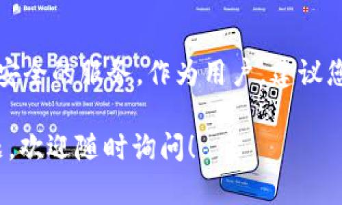 在讨论USDT（美元稳定币）是否可以提到TP钱包之前，我们需要简单了解什么是USDT和TP钱包。USDT是一种区块链智能合约上发行的稳定币，旨在保持与美元1:1的价值。而TP钱包是一款支持多种数字资产的区块链钱包。

USDT简介
USDT（Tether）是市场上最流行的稳定币之一。与其他加密货币相比，USDT的价值是相对稳定的。这使它成为交易者在市场波动时的避风港。由于USDT与美元挂钩，用户可以更方便地进行交易和保值。

TP钱包介绍
TP钱包是一款功能丰富的数字货币钱包，支持多种主流及非主流的加密货币。它提供了安全的私钥管理和友好的用户界面。此外，TP钱包还支持用户与各种去中心化金融（DeFi）项目进行交互，使其成为了接入区块链世界的重要工具。

USDT是否可以提到TP钱包？
关于USDT是否可以提到TP钱包，答案是肯定的。实际上，TP钱包支持USDT的存储和转账。用户可以将USDT存入TP钱包，也可以将其提取到其他地址。这使得TP钱包成为持有和管理USDT的一个理想选择。

使用TP钱包管理USDT的具体步骤
要在TP钱包中管理USDT，首先需要下载和安装TP钱包应用。接着，您需要进行以下步骤：

h41. 创建钱包/h4
打开TP钱包应用后，您将看到创建新钱包的选项。按照提示生成一个新的钱包，并确保妥善保管助记词。这是恢复您钱包的唯一方式。

h42. 储存和接收USDT/h4
在TP钱包中，点击右上角的“接收”按钮。系统会生成您的USDT地址。将此地址提供给发送者，或通过网络转账到您的TP钱包地址即可收到USDT。

h43. 提现USDT/h4
如果您想将USDT提取到其他钱包或平台，您只需点击“发送”按钮，输入接收地址和金额。确认无误后，即可完成转账。

TP钱包的安全性和便利性
TP钱包在安全性方面提供了多重保护。它采用了加密技术，保护您的私钥不被泄漏。此外，TP钱包的用户界面友好，易于上手。对于新手用户来说，寻找和管理数字资产也变得无比简单。

总结
总的来说，USDT可以轻松地提到TP钱包。无论您是想存储、转账还是进行交易，TP钱包都能提供便捷和安全的服务。作为用户，建议您在使用过程中保持警惕，重视数字资产的安全管理。

通过以上内容，我们知道USDT和TP钱包之间的关系以及如何管理USDT。如果您对这方面还有更多问题，欢迎随时询问！