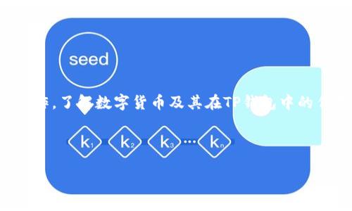 在TP钱包中，数字货币（或称为加密货币）通常代表了一种数字资产。TP钱包是一个支持多种区块链资产的数字钱包，用户可以在其中存储、管理和交易各种加密货币。下面将详细介绍TP钱包中的币代表什么，以及它们的功能和用途。

### 什么是TP钱包？
TP钱包是一种安全的数字钱包应用，旨在帮助用户管理各种加密资产。它支持多种区块链网络，包括以太坊、比特币、TRON等，允许用户存储和处理这些网络上的代币。

### TP钱包中的币是什么？
在TP钱包中，用户可以存储和管理多种类型的币。每种币代表着不同的价值和用途。这些币主要可以分为以下几类：

1. **原生币**：如比特币（BTC）和以太坊（ETH），它们是区块链网络的基础，可以用于交易。在这些网络上，原生币可以用于支付手续费、参与网络治理等。
  
2. **代币**：这些是基于某个区块链网络发行的数字资产，通常是ERC-20或TRC-20代币。代币可以表示多种资产，包括权益、商品甚至是服务。

3. **NFT（非同质化代币）**：一些用户在TP钱包中可能存储NFT，这是一种独特的数字资产，代表某种独特的商品，比如数字艺术、游戏道具等。

### 如何在TP钱包中管理你的币？
管理数字货币在TP钱包中相对简单和直观。用户可以通过以下几种方式管理其加密资产：

1. **接收和发送币**：用户可以根据需要，通过输入接收方的地址，轻松地发送币。接收币时，可以分享自己的钱包地址，让他人将币转入。

2. **兑换和交易**：TP钱包通常提供内置的交易所功能，用户可以在不同币种之间快速兑换，甚至可以在钱包内进行交易操作。

3. **查看交易记录**：所有的交易都会被记录，用户可以随时查看自己的历史交易记录。这对于管理资产和跟踪投资非常重要。

### 在TP钱包中币的安全性如何？
安全性是使用数字钱包时非常重要的一点。TP钱包通常采取多种措施确保用户资产的安全：

1. **私钥控制**：用户持有自己的私钥，意味着只有用户才能访问和管理自己的资产。

2. **多重签名**：某些交易可能需要多个签名，以增加安全性。这在涉及较大金额时尤其重要。

3. **备份和恢复**：TP钱包允许用户通过助记词恢复钱包。如果设备丢失或损坏，用户可以通过助记词恢复所有资产。

### 为什么选择TP钱包？
选择TP钱包的原因有很多，以下是一些主要的优势：

1. **多币种支持**：TP钱包支持市面上众多的数字资产，让用户可以方便地管理多种币种。

2. **用户友好**：界面设计直观，适合各类用户。即使是新手，也能快速上手。

3. **社区支持**：TP钱包有着活跃的用户社区，用户可以在社区中寻求帮助，分享经验。

### 在TP钱包使用的注意事项
虽然TP钱包提供了相对安全和方便的环境，但用户仍需注意一些事项：

1. **保护私钥**：私钥是控制数字资产的关键，绝不能泄露给他人。

2. **保持软件更新**：定期检查钱包更新，确保使用最新版本以修复可能的安全漏洞。

3. **警惕网络钓鱼**：在输入助记词或私钥时，要确保是官方应用，避免落入钓鱼网站的陷阱。

### 结论
TP钱包是一个功能强大、安全且便捷的数字资产管理工具。用户可以在其中存储多种币，进行交易、兑换等操作。了解数字货币及其在TP钱包中的作用，有助于用户更好地管理自己的资产，降低交易风险。随着加密货币的普及，掌握这些工具显得尤为重要。

---

如果您希望进一步讨论某些具体方面，或有其他问题，欢迎提问！