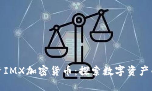 腾讯投资IMX加密货币：探索数字资产的新未来