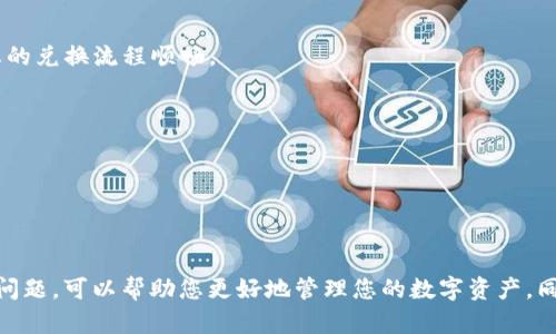 很高兴为您提供有关T P钱包币兑换问题的相关信息和解决方案。

### 问题描述

当您发现T P钱包里的币兑换不了时，可能会感到困惑与沮丧。这种情况可能由多种因素造成，包括网络问题、钱包设置错误、交易所限制等。因此，了解可能的原因及其解决方案是非常重要的。

### 可能的原因

#### 网络问题

网络连接不稳定是导致数字货币无法兑换的一个常见原因。如果您的网络信号不强，并且出现了频繁的掉线情况，这可能会影响您与钱包或交易所之间的连接。在这种情况下，您可以尝试：

- 检查您的互联网连接。
- 重新启动路由器或切换到更稳定的网络。

#### 钱包设置错误

有时，钱包的设置可能会影响币的兑换能力。确保您的钱包已经正确设置，特别是以下几个方面：

- 确认您选定的币种是可以交易的。
- 检查是否已完成钱包的身份验证。
- 确保您已经更新到钱包的最新版本。

#### 交易所限制

某些交易所可能会对特定币种的兑换设置限制。例如，您可能需要完成KYC（了解您的客户）验证，才能进行大额交易。在这种情况下，您可以：

- 检查交易所的政策和要求。
- 确认您的账户是否已通过必要的审核。

### 解决方案

在面对T P钱包币兑换不了的情况时，您可以采取以下步骤：

#### 步骤一：检查网络

如前所述，首先确保网络畅通。您可以尝试使用不同的网络连接，或者在网络状况更好的时段重试兑换操作。

#### 步骤二：确认设置

接下来，检查钱包设置。确保您选择的币种是可以进行兑换的，并确认钱包没有遭遇任何问题。

#### 步骤三：更新应用

确保您的钱包应用程序是最新的。有时，软件更新可以修复已知的问题。

#### 步骤四：联系支持

如果以上方法都未能解决问题，建议您联系T P钱包的客户支持。他们可以提供更专业的指导和帮助，帮助您解决具体问题。

### 预防措施

为了避免未来类似的情况，您可以考虑以下几种预防措施：

#### 1. 定期检查账户

定期检查您的数字货币账户，确保所有信息和设置都是最新的。这可以帮助您在出现问题时及时发现并解决。

#### 2. 加强安全措施

为您的钱包设置复杂的密码以及启用双重认证，以保护您的资产不被盗取。这不仅能保护您的钱包安全，也能保障您的兑换流程顺畅。

#### 3. 关注市场动态

时刻保持对数字货币市场的关注，了解各种币种的动态及交易所的政策变动。这能帮助您在需要时做出及时反应。

### 结语

在数字货币市场中，钱包的管理和币种的兑换是重要的环节。了解如何有效地使用T P钱包，处理可能出现的币兑换问题，可以帮助您更好地管理您的数字资产。同时, 请记住，数字货币的交易存在一定风险，务必要谨慎行事。希望这些信息对您有所帮助，祝您顺利完成币的兑换！