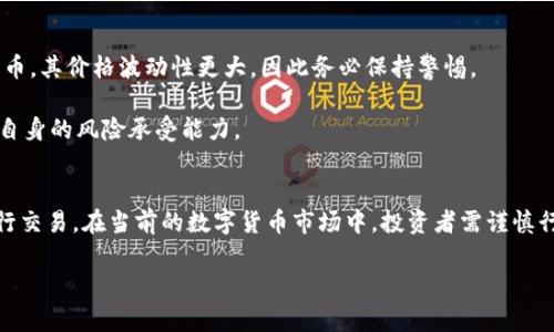关于“TP钱包里可以买猪币吗”的问题，首先我们需要了解TP钱包和猪币的相关信息。TP钱包是一款支持多种数字货币资产管理的钱包应用，而猪币，作为一种新兴的数字货币，近年来在市场上逐渐受到关注。在这一过程中，有很多投资者都在探索能够在TP钱包里交易或存储猪币的可能性。

什么是TP钱包？
TP钱包，全称为Trust Plus Wallet，主要是用于管理用户的数字资产。它支持多种主流区块链资产，包括比特币、以太坊等。TP钱包以安全性和易用性而著称。用户只需下载应用，创建账户，就可以方便快捷地进行数字货币的买卖与管理。

猪币的概述
猪币是一种基于区块链技术的新兴数字货币。随着数字货币的推广，许多免费看涨的投资项目相继面世。猪币作为其中之一，获得了一部分投资者的追捧。它以低价、潜力大而受到关注，尤其是在一些社交媒体和论坛上，相关的讨论愈发热烈。

TP钱包能否支持猪币交易？
在我们探讨TP钱包是否可以购买猪币之前，我们首先需要验证猪币是否在TP钱包的支持列表中。一般情况下，用户可以在TP钱包的官方网站或App内查看支持的币种列表。若猪币在此列表中，那么用户便可以直接在TP钱包里购买或存储猪币。

如何在TP钱包中购买数字货币？
如果确认猪币可以在TP钱包交易，接下来便是如何进行购买。

步骤一：下载TP钱包并注册账户。在应用市场找到TP钱包，下载并安装。注册完成后，确保账户安全，设置强密码。

步骤二：完成身份验证。在大多数数字资产交易平台上，身份验证是必不可少的环节。此过程通常包括提供身份证明和个人信息。

步骤三：充值资金。在购买猪币之前，需要向TP钱包中充值法定货币或其他数字货币。根据TP钱包的规定，选择合适的充值方式。

步骤四：搜索猪币。在TP钱包的交易页面，利用搜索功能查找猪币。如果找到了，点击进入交易面板。

步骤五：下单交易。根据市场行情选择买入数量和价格，完成交易后确认订单。

风险与注意事项
尽管数字资产交易提供了许多机会，但风险依然较大。遇到市场波动，投资者可能面临资金的损失。猪币作为新兴数字货币，其价格波动性更大，因此务必保持警惕。

在购买之前，建议对猪币进行充分的调研，查看其背后团队、市场动态以及社区反应。同时，合理规划投资金额，不要超过自身的风险承受能力。

总结
综上所述，“TP钱包里可以买猪币吗”的问题最终取决于猪币的支持情况。若TP钱包支持该币种，用户便可按上述步骤进行交易。在当前的数字货币市场中，投资者需谨慎行事，确保在获取利润的同时规避潜在的风险。

希望以上信息能为您在数字货币投资的道路上提供帮助与指引。无论何时，都记得要保持理智，全面了解市场动态。