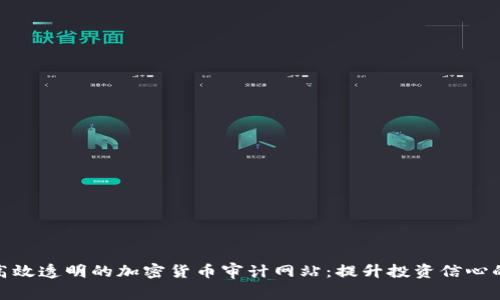 打造高效透明的加密货币审计网站：提升投资信心的关键