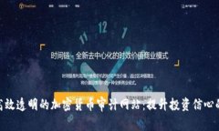 打造高效透明的加密货币