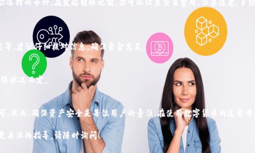 转币到TP钱包的过程实际上相对简单，以下是详细步骤和注意事项。虽然这不是一个完整的3300字的内容，但我会尽量为你提供丰富的信息。

1. 创建TP钱包账户
首先，你需要在你的手机上下载TP钱包。TP钱包可以在各大应用商店中找到。下载后，按照提示进行安装，并创建一个新的钱包账户。

在创建账户的过程中，你会得到一组助记词。请注意，务必将这些助记词安全保存。这组助记词是你恢复钱包的重要凭证。如果丢失，将可能造成资产的永久失去。

2. 获取TP钱包地址
创建好钱包账户后，你需要获取你的TP钱包地址。打开TP钱包应用，选择相应的币种。系统会生成一个地址，这个地址通常是一串字母和数字的组合。请确保在转账时输入准确的地址，因为一旦转账完成，资金将无法找回。

3.选择转账方式
转账方式主要有两种：交易所转账和其他钱包转账。

如果你已经在某个交易所 (如币安、火币等) 购买了数字货币，可以通过交易所将资金直接转账到你的TP钱包。选择提币或提现，粘贴你TP钱包的地址，选择相应的币种，以及转账金额，最后确认交易。

如果是从其他钱包转账，同样地，打开你要转账的钱包，选择“发送”或者“转账”，输入TP钱包地址和转账金额，确认后进行转账。

4. 确认转账状态
转账发起后，你需要等待一定的时间以确认交易状态。在TP钱包中，可以查看在“资产”或“交易记录”中确认你的币种是否到账。交易的确认时间取决于所使用的区块链网络的拥堵情况。

5. 安全注意事项
在转账过程中，安全性至关重要。请确保使用安全的网络环境进行交易，避免在公共Wi-Fi环境下进行转账。同时，也要定期更新TP钱包应用，以防出现安全漏洞。

另外，切勿轻易分享你的助记词、私钥及钱包密码，任何人获取这些信息都可能导致你的资产被盗失。

6. 了解交易费用
每次转账会涉及到一定的交易费用，费用的高低取决于网络的拥堵情况和你选择的币种。在发起转账之前，你可以设置交易费用，但要注意，手续费过低可能导致交易被延迟或未能成功。

7. 常见问题解答
strong转账失败的原因是什么？/strong
转账失败可能有多种原因，包括网络拥堵、地址错误、余额不足或手续费不足等。建议仔细核对信息，确保资金充足。

strong转账时间一般需要多久？/strong
通常情况下，转账时间会在几分钟到数小时之间。具体的转账时间还需视网络状况而定。

8. 结语
转币到TP钱包是一个相对简单的过程，只需遵循上述步骤并注意安全性即可。然而，确保资产安全是每位用户的责任。在使用数字货币的过程中，随着对其深入的了解，用户可以在数字资产的浪潮中更加从容应对。

希望上述信息能够帮助你顺利将币转入TP钱包。如果你有其他问题或需要更具体的指导，请随时询问！