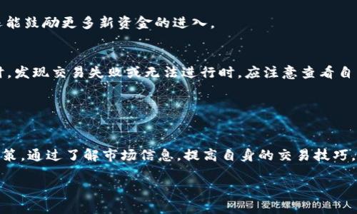   为什么TP钱包上有的币卖不出去？深度解析投资困境 / 
 guanjianci TP钱包, 数字货币, 交易平台, 交易量 /guanjianci 

引言
在如今这个数字货币快速发展的时代，许多人已经开始投资各种虚拟币。在众多交易平台中，TP钱包凭借其操作简便和安全性受到投资者的青睐。然而，很多用户在使用TP钱包时却会遇到一些困惑，其中最常见的问题就是某些币种在平台上卖不出去。这种情况不仅让投资者感到沮丧，也影响了他们的投资决策。那么，为什么在TP钱包上有的币卖不出去呢？为了进一步理解这个问题，我们将从多个方面进行深入分析。

交易量不足
首先，交易量是影响某一币种能否顺利交易的关键因素之一。简单来说，交易量低意味着在某一特定时间内，买卖该币种的用户数量非常少。这种情况下，投资者在尝试卖出时，可能会遇到无人接盘的困境。如果没有足够的买家，卖家将无法以期望的价格或甚至任何价格完成交易。

为了增加币种的流动性，用户在选择投资币种时可以关注交易量。一些新兴币种虽然有很大的潜力，但如果初期交易量较低，短期内可能会使得投资者面临资产流动性不足的问题。因此，选择那些已在市场上运行一段时间，并具备稳定交易量的币种是明智的策略。

币种质量和项目背景
其次，币种的质量和项目背景也是一个重要因素。一些用户在选择投资币种时，往往受限于热点和市场宣传，而忽视了对项目本身的深入了解。如果一个币种所依托的项目缺乏技术支持，或者没有实际应用场景，那就很难吸引到更多的投资者和买家。币种的“高价低质”往往导致交易时无人问津。

在投资之前，建议用户应全面评估币种的潜在价值以及其开发团队的实力。查看项目的白皮书、技术路线图、合伙伙伴及其社区支持情况。这样的研究可以帮助投资者做出更明智的决策，避免在出售时遇到困难。

平台的流动性问题
除了币种本身的因素外，TP钱包作为交易平台的流动性状况也直接影响到用户的交易体验。如果TP钱包平台整体流动性较差，那么投资者在该平台上交易任何币种时，都可能面临买家稀少的情况。这种流动性不足的问题有时候并不是币种本身的原因，而是平台在特定时段内的用户活跃度下降。

为了避免这个问题，用户可以同时利用其他交易平台进行交叉使用。选择那些流动性较强的多个平台，将有助于提高交易成功的可能性。此外，监控市场上不同时间段的活跃度，选择最佳的交易时间点进行操作，也能有效提高流动性。

市场波动与情绪影响
市场波动性是数字货币市场非常显著的特征。价格的快速波动往往会影响投资者的情绪，从而直接导致交易行为的改变。当市场出现大幅波动时，不少投资者会选择观望，以避免因急于出手而造成的亏损。这种情绪传导常常导致某些币种在特定时点流动性快速下降，造成卖不出去的现象。

在这种情况下，作为投资者，理性对待市场波动非常重要。保持冷静以及灵活的交易策略可以帮助你在面对即将到来的风险时做出更为明智的选择。同时，通过对行情的及时分析，判断市场情绪，合理安排买卖策略，将可以提高成功交易的机会。

社群氛围和信息传播
社群氛围是另一个影响数字货币交易的重要因素。币圈内不同币种的投资者会建立起社群，分享资源与信息。当某一币种的社群活跃度不高，或是信息传递频率较低时，外界对该币种的关注度自然会遭到削弱。这样就形成了买方稀缺，直接导致卖家卖不出去的困境。

在选择投资币种时，关注相关的社区和论坛，参与信息交流，从而了解项目的更新动态，以及潜在的投资者兴趣，可以为后续的交易带来好处。活跃的社群不仅能够帮助保持币种的人气，还能鼓励更多新资金的进入。

技术问题或限制
有时，TP钱包本身的技术问题或限制也可能导致某些币种无法及时成交。比如，钱包的更新频率、系统维护、或是交易功能的不稳定等因素，都能影响用户的交易体验。用户在使用TP钱包时，发现交易失败或无法进行时，应注意查看自身网络状况及TP钱包的公告信息。

了解平台的维护时间和更新内容，避免在敏感时段进行交易，也可提高交易的成功率。此外，向客服获取帮助、通过社群了解其他用户的反馈，及时解决技术问题，将有助于顺利完成交易。

结语
总的来说，TP钱包上某些币卖不出去的原因多种多样，包括交易量不足、币种质量、平台流动性、市场波动、社群氛围及技术限制等。投资者在进行数字货币投资时，需多方考量，保持理性决策。通过了解市场信息，提高自身的交易技巧，以及选择合适的平台和币种，才能在数字货币投资的道路上走得更加顺利。

希望本篇文章能够帮助到正在面临交易困境的投资者，祝您在未来的交易中能够更加顺利，投资有道！