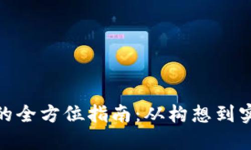 加密货币开发的全方位指南：从构想到实现的具体成果