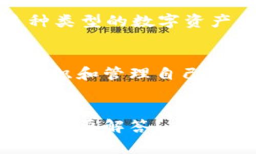 在TP（通常是指“Trust Wallet”或其他类似的数字钱包应用）中，用户通常可以创建和管理多个钱包。以下是关于如何在TP中创建多个钱包的详细介绍：

1. 多钱包功能概述
数字钱包的多钱包功能使用户能够方便地管理不同的资产和货币。每个钱包都是独立的，拥有自己的私钥与地址。这样一来，用户可以在一个应用中安全地控制和运营多个数字资产。

2. 创建新钱包的步骤
在TP中创建新钱包通常是一个简单的过程。用户只需遵循以下几个步骤：
ol
  li打开TP应用。/li
  li在主界面上，寻找“创建新钱包”或“添加钱包”的选项。/li
  li按照应用的指示选择创建新的钱包。/li
  li设置钱包名称和密码（如需要）。/li
  li保存好助记词，这一步至关重要，它是你恢复钱包的唯一方式。/li
/ol

3. 管理多个钱包
一旦创建多个钱包，用户可以通过主界面方便地进行切换和管理。每个钱包的资产都是独立的，用户可以根据需要进行充值、转账和交易。
在管理多个钱包时，建议用户给每个钱包一个标签或名称，以便快速识别。例如，可以为投机资产创建一个钱包，为长期持有资产创建另一个钱包。

4. 安全性与隐私
使用多个钱包可以在一定程度上提高资产的安全性。通过将不同类型的资产分散到不同的钱包中，可以降低因一处安全漏洞而导致全部资产被盗的风险。
同时，用户应确保对每个钱包的私钥和助记词进行妥善保管。不要将其存储在线或与他人分享，因为这些信息是确保钱包安全的关键。

5. 共享与转账
TP中创建的每个钱包都可以与其他用户分享或进行资金转账。用户只需提供相应钱包的地址即可。这种灵活性使得转账过程更加高效。
在需要进行跨钱包转账时，用户需注意网络手续费等问题。确保在转账前确认所需的交易费用，以免造成不必要的损失。

6. 平台兼容性
TP（如Trust Wallet）通常支持多种区块链。因此，在不同的钱包中，用户可以管理多种类型的数字资产。这是其一大优势，特别适合那些投资多种加密货币的用户。

7. 结论
在TP中创建和管理多个钱包是一项方便且安全的功能。它不仅能够帮助用户更好地组织和管理自己的数字资产，也能提高安全性。通过分散投资和需求，用户能更有效地应对市场的波动。
无论是新手还是经验丰富的投资者，这项功能都为数字资产管理提供了更多灵活性。

希望以上信息能帮助您了解在TP中创建多个钱包的相关功能。是否还有其他相关问题需要解答？