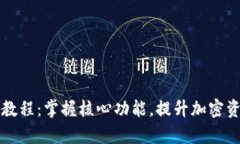 终极TP钱包教程：掌握核心