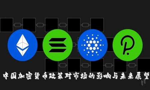 中国加密货币政策对市场的影响与未来展望