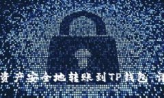 如何将币安资产安全地转