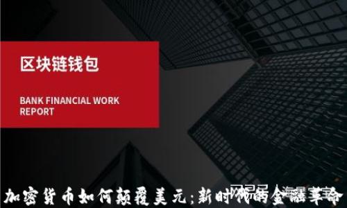 
加密货币如何颠覆美元：新时代的金融革命