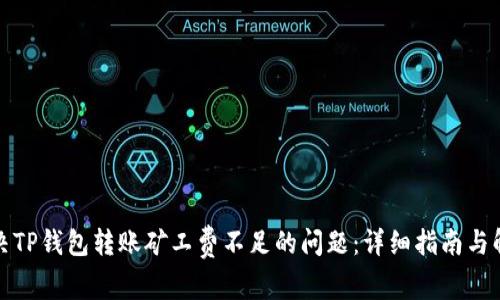 如何解决TP钱包转账矿工费不足的问题：详细指南与解决方案