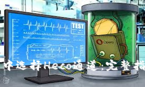 如何在TP钱包中选择Heco通道：完整指南与细节解析