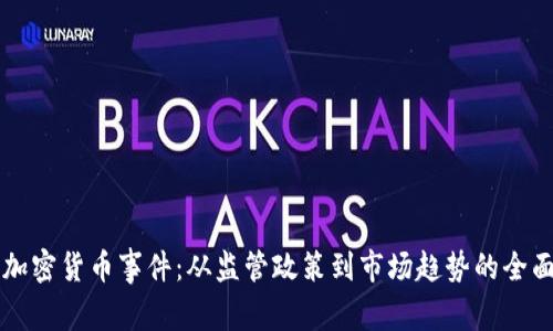 印度加密货币事件：从监管政策到市场趋势的全面解读