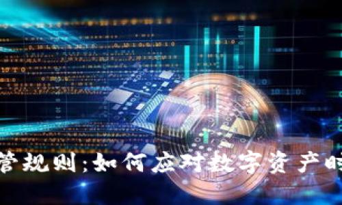 全球加密货币监管规则：如何应对数字资产时代的挑战与机遇