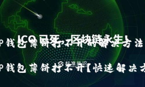 华为手机TP钱包薄饼打不开的解决方法解析

华为手机TP钱包薄饼打不开？快速解决方法大公开！