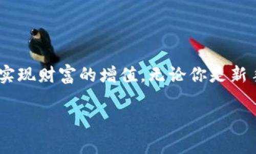 如何将TP钱包中的资产安全快速提现到火币交易所
TP钱包提现，火币交易所，数字资产，区块链投资/guanjianci

引言
在当今数字货币的世界中，如何高效安全地进行资产转移是每位投资者关心的重点。TP钱包作为一种流行的数字资产管理工具，与火币交易所的相互支持，可以为投资者提供便捷的交易体验。在本文中，我们将全面探讨如何将TP钱包中的数字资产安全快速地提现到火币交易所。这不仅包括具体的步骤，还将涉及一些最佳实践，帮助你在转账时规避可能的风险。

一、了解TP钱包和火币交易所
在进行提现之前，首先需要对使用的工具有一个全面的了解。TP钱包是一个支持多种区块链资产的数字钱包，具有高安全性和易用性。用户可以通过TP钱包管理不同的数字货币，包括比特币、以太坊等。

火币交易所则是全球领先的数字资产交易平台，为用户提供买卖各种数字货币的便利。它不仅支持多种交易对，还提供丰富的投资工具和资源，帮助用户更好地进行市场分析和决策。

二、准备工作
在进行资产提现之前，用户需确保以下几点：
ul
  li账户设置：确保你在TP钱包和火币交易所的账户信息均已完成设置，尤其是身份验证和安全措施。/li
  li余额确认：在TP钱包中确认你要提现的数字资产余额充足。/li
  li网络费用：了解当前的区块链网络费用，确保有足够的余额支付手续费。/li
/ul

三、提现步骤
以下是将TP钱包中的数字资产提现到火币交易所的具体步骤：

h4步骤1：登录TP钱包/h4
首先，打开TP钱包应用，并用你的登录信息进行登录。如果你开启了双重认证，请确保按照要求输入必要的验证码。

h4步骤2：选择要提现的数字资产/h4
在TP钱包主界面，找到你想要提现的数字资产，然后点击进入该资产的页面。

h4步骤3：选择提现功能/h4
在该资产页面中，寻找“提现”或“发送”按钮，点击它以进入提现界面。

h4步骤4：输入火币地址/h4
在提现界面，需要输入你在火币交易所的充值地址。前往火币交易所，找到“资产管理”中的“充值”选项。选择相应的数字资产，并复制提供的充值地址。然后返回TP钱包，将这个地址粘贴进去。

h4步骤5：确认提现金额/h4
在输入完地址后，需要输入你想要提现的金额。在输入金额之前，请再次确认你的钱包余额和网络费用，确保提现金额和手续费不会超出可用余额。

h4步骤6：核对信息并确认提现/h4
再次检查所有输入的信息，确保地址和金额都正确无误。确认无误后，点击“确认”或“提现”按钮。此时系统可能会要求你进行身份验证，输入相关的安全代码以完成提现请求。

h4步骤7：等待提现处理/h4
提交提现请求后，系统会处理你的请求。根据网络状况，提现可能需要几分钟到几个小时不等。你可以在TP钱包中查看提现记录，也可以在火币交易所中查看充值记录，确认资金到账。

四、注意事项
在进行数字资产转移过程中，有几个重要的注意事项：
ul
  li地址确认：务必确保正确输入火币的充值地址，地址一旦错误，将可能导致资产损失。/li
  li网络费用：在不同时间段，区块链网络的费用会有所不同。建议在费用较低时进行提现。/li
  li安全措施：在使用TP钱包和火币交易所时，建议开启双重认证，增强账户安全性。/li
  li交易记录：保存好每笔交易的记录，以备后续查询和纠纷处理。/li
/ul

五、最佳实践
为了确保你的提现过程更加安全顺利，我们提供以下一些最佳实践：
ul
  li小额测试：首次提现时，可以先选择小额进行测试，确认到账后再进行大额提现。/li
  li定期安全检查：定期检查你的TP钱包安全设置和火币账户的安全措施，及时更新密码和身份验证信息。/li
  li了解市场走势：对于频繁交易的用户，建议关注市场动态，选择合适的时机进行交易，以降低风险。/li
  li保持求知欲：积极学习区块链相关知识和投资技巧，提升自身的投资能力。/li
/ul

六、总结
将TP钱包中的数字资产提现到火币交易所是一个简单而高效的过程。只需遵循以上步骤，并注意安全和最佳实践，你就能轻松转移资产，充分利用火币交易所的资源，实现财富的增值。无论你是新手还是老手，只要谨慎操作，就能够在这个快速发展的数字资产市场中保持领先。

希望本文能为你的数字资产管理和交易提供帮助。如果你有任何疑问或需要更多的信息，请随时与我们联系。