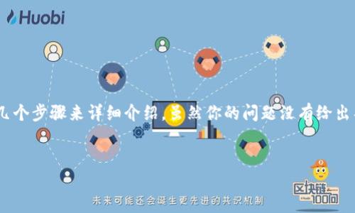 关于如何将TP钱包的资产转移到抹茶交易所（Biki），我们可以通过以下几个步骤来详细介绍。虽然你的问题没有给出具体的和关键词，我们可以围绕这个主题创建一个具有优势的和关键词。

### 示例
如何将TP钱包的资产轻松转移到抹茶交易所，步骤详解与实用技巧