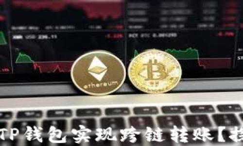 
如何利用TP钱包实现跨链转账？探索与实践